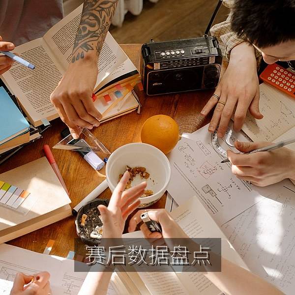赛后数据盘点图片
