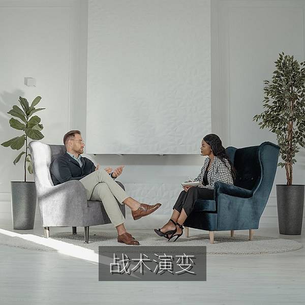 战术演变解读图片