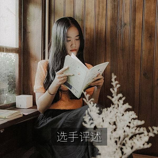 选手个人表现评述图片